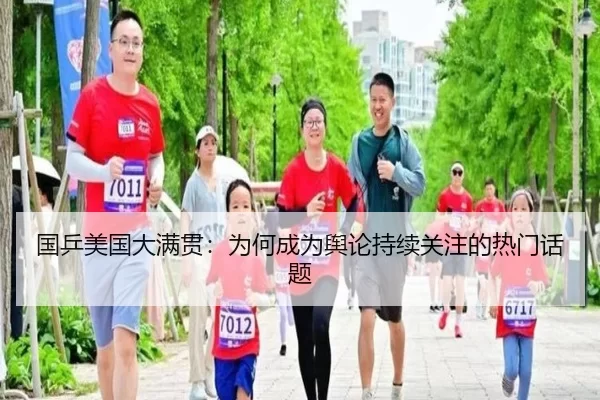 国乒美国大满贯：为何成为舆论持续关注的热门话题