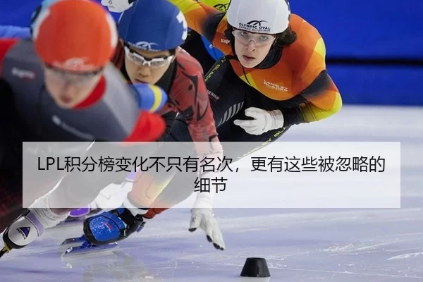 ji-fen-bang-bian-hua-bu-zhi-you-ming-ci-geng-you-zhe-xie-bei-hu-lve-de-xi-jie-2-788.jpg